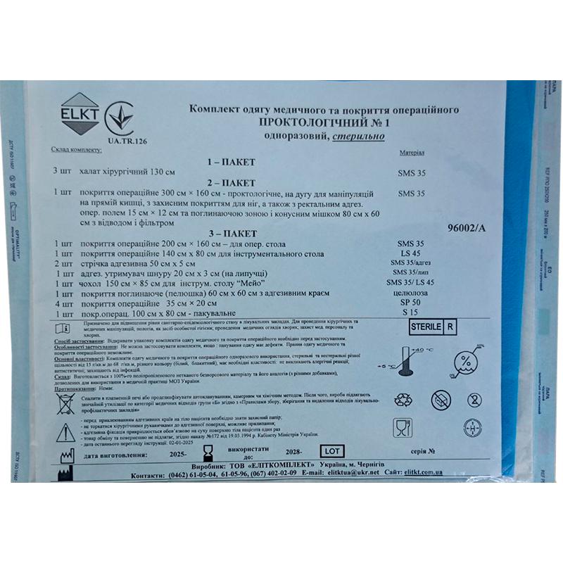 Комплект одягу медичного та покриття операційного ПРОКТОЛОГІЧНИЙ №1, стерильно, Бренд ELKT